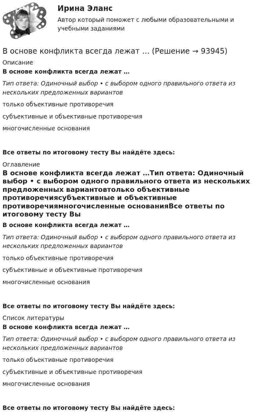      
            Описание
            В основе конфликта всегда лежат …Тип ответа: Одиночный выбор • с выбором одного правильного ответа из нескольких предложенных вариантовтолько объективные противоречиясубъективные и объективные противоречиямногочисленные основанияВсе ответы по итоговому тесту Вы найдёте здесь:  
            Оглавление
            В основе конфликта всегда лежат …Тип ответа: Одиночный выбор • с выбором одного правильного ответа из нескольких предложенных вариантовтолько объективные противоречиясубъективные и объективные противоречиямногочисленные основанияВсе ответы по итоговому тесту Вы найдёте здесь:  
            Список литературы
            В основе конфликта всегда лежат …Тип ответа: Одиночный выбор • с выбором одного правильного ответа из нескольких предложенных вариантовтолько объективные противоречиясубъективные и объективные противоречиямногочисленные основанияВсе ответы по итоговому тесту Вы найдёте здесь:  
            
            
            В основе каких языков программирования лежат современные логические теории?В основе конфликта всегда лежат …В основе определения предела допускаемой погрешности измерения лежит принцип … Выберите один ответ:  a. случайности значения отсчета  b. пренебрежимо малого влияния погрешности измерения на результат измерения  c. наибольшего значения погВ основе подхода к формированию американской системы управления персоналом лежит принцип ... В основе порядков открытого доступа - ...В основе принятия решения в условиях риска лежит метод … В основе программы планирования карьеры - стремление соединить потребности государственного органа с интересами:... Во сколько раз уменьшится интенсивность естественного света, прошедшего через поляризатор и анализатор, если угол между главными  оптическими плоскостями поляризатора и анализатора равен 30, а  поглощение света в анализаторе и поляризаторе пренебречВо сколько раз уменьшится коэффициент пульсации на первой гармонике, если схему выпрямления заменить с 3-х фазной на12-и фазную: Выберите один ответ: a.47,7 b.11,7 c.9,9 d.4,4 e.17,9Во сколько раз уменьшится полная энергия колебаний секундного маятника за 5 мин, если логарифмический декремент затухания 0,031?Во сколько раз уменьшится разность потенциалов на обкладках конденсатора за один период колебаний в контуре, если L=40 мкГн, С=180 пФ и R=60 Ом?Во сколько раз уменьшится разность потенциалов на обкладках конденсатора за один период колебаний в контуре, если L=40 мкГн, С=180 пФ и R=60 Ом?  Ответ дайте с точностью до двух цифр после десятичной точки.Во сколько раз уменьшится сила притяжения к Земле космического корабля при его удалении от поверхности Земли на расстояние, равное пяти радиусам Земли?Во сколько раз число свободных электронов, приходящихся на один атом металла при Т = 0, больше в алюминии, чем в меди, если уровни Ферми соответственно равны f,1 = 11,7 эВ, f,2 = 7,0 эВ?