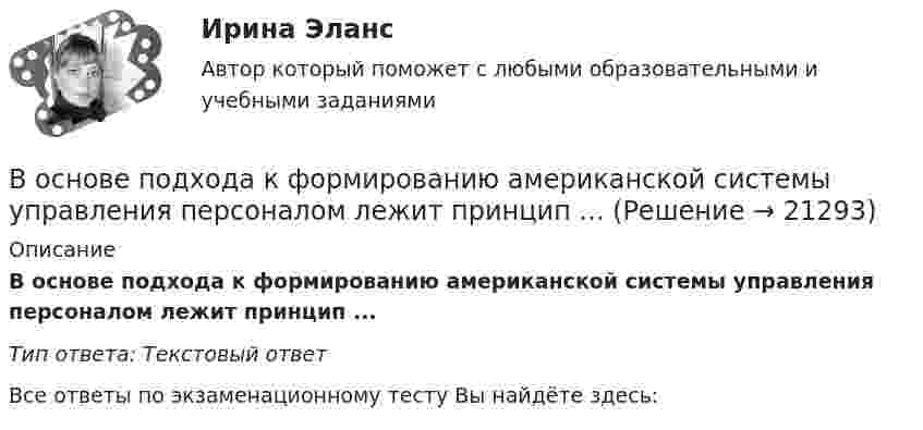      
          Описание
          В основе подхода к формированию американской системы управления персоналом лежит принцип ... Тип ответа: Текстовый ответ﻿Все ответы по экзаменационному тесту Вы найдёте здесь:   
            
            
            В основе определения предела допускаемой погрешности измерения лежит принцип … Выберите один ответ:  a. случайности значения отсчета  b. пренебрежимо малого влияния погрешности измерения на результат измерения  c. наибольшего значения погВ основе подхода к формированию американской системы управления персоналом лежит принцип ... В основе порядков открытого доступа - ...В основе принятия решения в условиях риска лежит метод … В основе программы планирования карьеры - стремление соединить потребности государственного органа с интересами:... В основе теории социальной ответственности лежит регулируемая профессиональными кодексами деятельность прессы, направленная на ... информирование читателей, а также предоставление им возможности обсуждать социально значимые проблемы и конфликтыВ основном в строительстве применяются породы древесины:Во сколько раз уменьшится полная энергия колебаний секундного маятника за 5 мин, если логарифмический декремент затухания 0,031?Во сколько раз уменьшится разность потенциалов на обкладках конденсатора за один период колебаний в контуре, если L=40 мкГн, С=180 пФ и R=60 Ом?Во сколько раз уменьшится разность потенциалов на обкладках конденсатора за один период колебаний в контуре, если L=40 мкГн, С=180 пФ и R=60 Ом?  Ответ дайте с точностью до двух цифр после десятичной точки.Во сколько раз уменьшится сила притяжения к Земле космического корабля при его удалении от поверхности Земли на расстояние, равное пяти радиусам Земли?Во сколько раз число свободных электронов, приходящихся на один атом металла при Т = 0, больше в алюминии, чем в меди, если уровни Ферми соответственно равны f,1 = 11,7 эВ, f,2 = 7,0 эВ?Во сколько раз число свободных электронов, приходящихся на один атом металла при Т = 0, больше в алюминии, чем в меди, если уровни Ферми соответственно равны f,1 = 11,7 эВ, f,2 = 7,0 эВ?В основе каких языков программирования лежат современные логические теории?