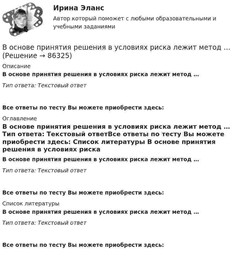      
            Описание
            В основе принятия решения в условиях риска лежит метод … Тип ответа: Текcтовый ответ Все ответы по тесту Вы можете приобрести здесь:  
            Оглавление
            В основе принятия решения в условиях риска лежит метод … Тип ответа: Текcтовый ответВсе ответы по тесту Вы можете приобрести здесь:  
            Список литературы
            В основе принятия решения в условиях риска лежит метод … Тип ответа: Текcтовый ответВсе ответы по тесту Вы можете приобрести здесь:  
            
            
            В основе порядков открытого доступа - ...В основе принятия решения в условиях риска лежит метод … В основе программы планирования карьеры - стремление соединить потребности государственного органа с интересами:... В основе теории социальной ответственности лежит регулируемая профессиональными кодексами деятельность прессы, направленная на ... информирование читателей, а также предоставление им возможности обсуждать социально значимые проблемы и конфликтыВ основном в строительстве применяются породы древесины:В основном уравнении измеренийQ=q[Q], q-этоВ основу концепции «нормализации» положена идея о том, что жизнь и быт людей с ОВЗ должны быть:Во сколько раз уменьшится разность потенциалов на обкладках конденсатора за один период колебаний в контуре, если L=40 мкГн, С=180 пФ и R=60 Ом?  Ответ дайте с точностью до двух цифр после десятичной точки.Во сколько раз уменьшится сила притяжения к Земле космического корабля при его удалении от поверхности Земли на расстояние, равное пяти радиусам Земли?Во сколько раз число свободных электронов, приходящихся на один атом металла при Т = 0, больше в алюминии, чем в меди, если уровни Ферми соответственно равны f,1 = 11,7 эВ, f,2 = 7,0 эВ?Во сколько раз число свободных электронов, приходящихся на один атом металла при Т = 0, больше в алюминии, чем в меди, если уровни Ферми соответственно равны f,1 = 11,7 эВ, f,2 = 7,0 эВ?В основе каких языков программирования лежат современные логические теории?В основе конфликта всегда лежат …В основе определения предела допускаемой погрешности измерения лежит принцип … Выберите один ответ:  a. случайности значения отсчета  b. пренебрежимо малого влияния погрешности измерения на результат измерения  c. наибольшего значения пог