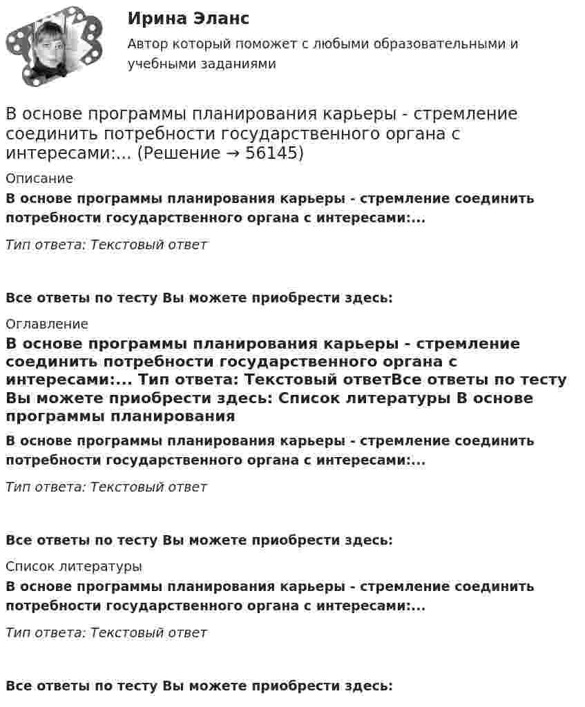      
            Описание
            В основе программы планирования карьеры - стремление соединить потребности государственного органа с интересами:... Тип ответа: Текстовый ответ Все ответы по тесту Вы можете приобрести здесь:  
            Оглавление
            В основе программы планирования карьеры - стремление соединить потребности государственного органа с интересами:... Тип ответа: Текстовый ответВсе ответы по тесту Вы можете приобрести здесь:  
            Список литературы
            В основе программы планирования карьеры - стремление соединить потребности государственного органа с интересами:... Тип ответа: Текстовый ответВсе ответы по тесту Вы можете приобрести здесь:  
            
            
            В основе принятия решения в условиях риска лежит метод … В основе программы планирования карьеры - стремление соединить потребности государственного органа с интересами:... В основе теории социальной ответственности лежит регулируемая профессиональными кодексами деятельность прессы, направленная на ... информирование читателей, а также предоставление им возможности обсуждать социально значимые проблемы и конфликтыВ основном в строительстве применяются породы древесины:В основном уравнении измеренийQ=q[Q], q-этоВ основу концепции «нормализации» положена идея о том, что жизнь и быт людей с ОВЗ должны быть:В основу ППР закладываются решения, принятые: ТулГУВо сколько раз уменьшится сила притяжения к Земле космического корабля при его удалении от поверхности Земли на расстояние, равное пяти радиусам Земли?Во сколько раз число свободных электронов, приходящихся на один атом металла при Т = 0, больше в алюминии, чем в меди, если уровни Ферми соответственно равны f,1 = 11,7 эВ, f,2 = 7,0 эВ?Во сколько раз число свободных электронов, приходящихся на один атом металла при Т = 0, больше в алюминии, чем в меди, если уровни Ферми соответственно равны f,1 = 11,7 эВ, f,2 = 7,0 эВ?В основе каких языков программирования лежат современные логические теории?В основе конфликта всегда лежат …В основе определения предела допускаемой погрешности измерения лежит принцип … Выберите один ответ:  a. случайности значения отсчета  b. пренебрежимо малого влияния погрешности измерения на результат измерения  c. наибольшего значения погВ основе подхода к формированию американской системы управления персоналом лежит принцип ... 