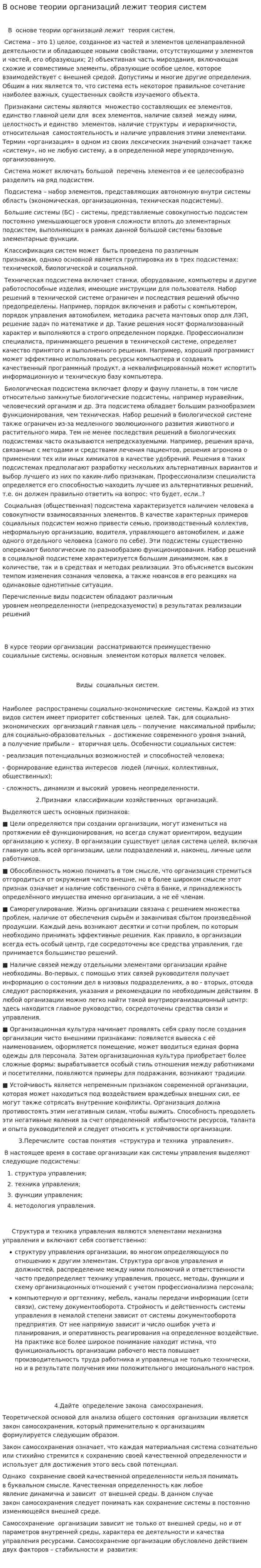 В основе теории организаций лежит теория систем