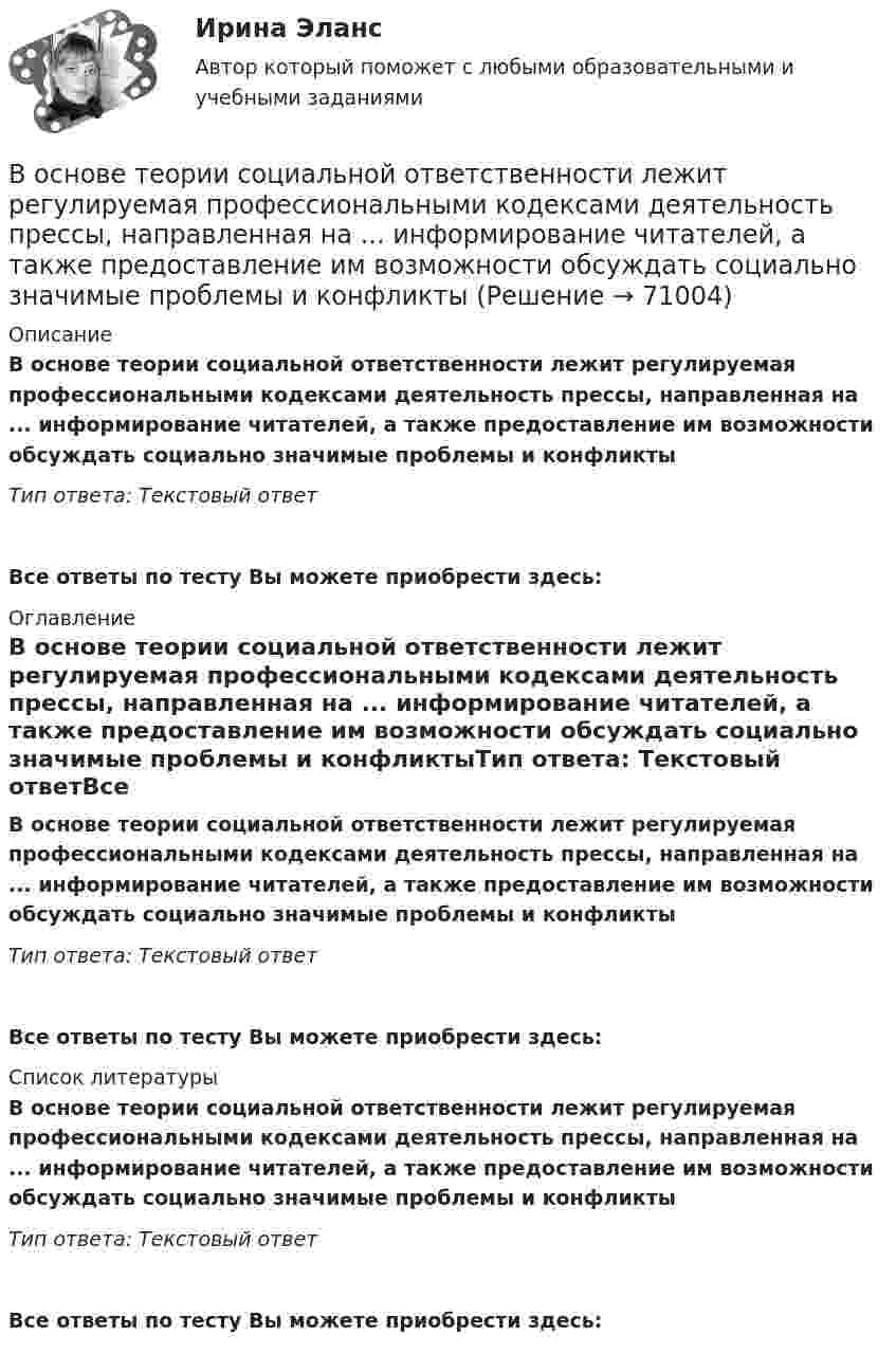      
            Описание
            В основе теории социальной ответственности лежит регулируемая профессиональными кодексами деятельность прессы, направленная на ... информирование читателей, а также предоставление им возможности обсуждать социально значимые проблемы и конфликтыТип ответа: Текстовый ответ Все ответы по тесту Вы можете приобрести здесь:  
            Оглавление
            В основе теории социальной ответственности лежит регулируемая профессиональными кодексами деятельность прессы, направленная на ... информирование читателей, а также предоставление им возможности обсуждать социально значимые проблемы и конфликтыТип ответа: Текстовый ответВсе ответы по тесту Вы можете приобрести здесь:  
            Список литературы
            В основе теории социальной ответственности лежит регулируемая профессиональными кодексами деятельность прессы, направленная на ... информирование читателей, а также предоставление им возможности обсуждать социально значимые проблемы и конфликтыТип ответа: Текстовый ответВсе ответы по тесту Вы можете приобрести здесь:  
            
            
            В основе программы планирования карьеры - стремление соединить потребности государственного органа с интересами:... В основе теории социальной ответственности лежит регулируемая профессиональными кодексами деятельность прессы, направленная на ... информирование читателей, а также предоставление им возможности обсуждать социально значимые проблемы и конфликтыВ основном в строительстве применяются породы древесины:В основном уравнении измеренийQ=q[Q], q-этоВ основу концепции «нормализации» положена идея о том, что жизнь и быт людей с ОВЗ должны быть:В основу ППР закладываются решения, принятые: ТулГУВ основу федеративного устройства России положен … принципВо сколько раз число свободных электронов, приходящихся на один атом металла при Т = 0, больше в алюминии, чем в меди, если уровни Ферми соответственно равны f,1 = 11,7 эВ, f,2 = 7,0 эВ?Во сколько раз число свободных электронов, приходящихся на один атом металла при Т = 0, больше в алюминии, чем в меди, если уровни Ферми соответственно равны f,1 = 11,7 эВ, f,2 = 7,0 эВ?В основе каких языков программирования лежат современные логические теории?В основе конфликта всегда лежат …В основе определения предела допускаемой погрешности измерения лежит принцип … Выберите один ответ:  a. случайности значения отсчета  b. пренебрежимо малого влияния погрешности измерения на результат измерения  c. наибольшего значения погВ основе подхода к формированию американской системы управления персоналом лежит принцип ... В основе порядков открытого доступа - ...