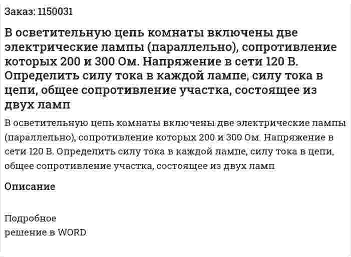 В осветительную цепь комнаты включены две электрические лампы (параллельно), сопротивление которых 200 и 300 Ом. Напряжение в сети 120 В. Определить силу тока в каждой лампе, силу тока в цепи, общее сопротивление участка, состоящее из двух ламп 