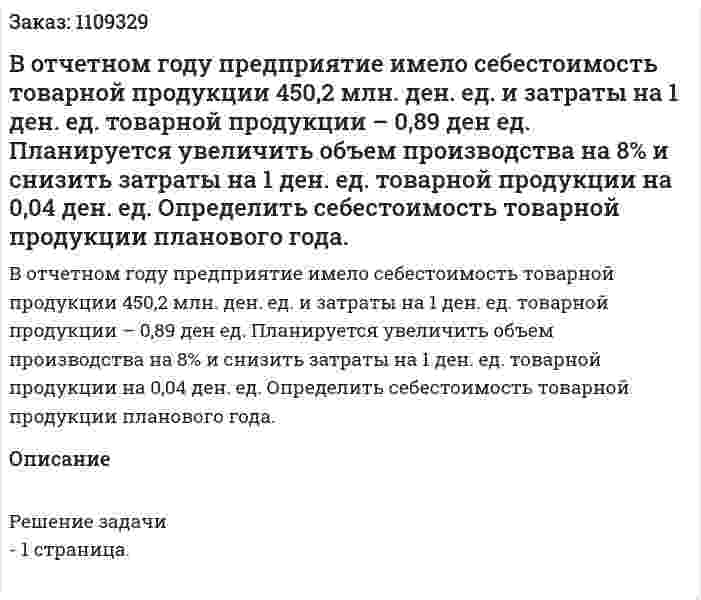 В отчетном году предприятие имело себестоимость товарной продукции 450,2 млн. ден. ед. и затраты на 1 ден. ед. товарной продукции – 0,89 ден ед. Планируется увеличить объем производства на 8% и снизить затраты на 1 ден. ед. товарной продукции на 0,04 ден. ед. Определить себестоимость товарной продукции планового года. 