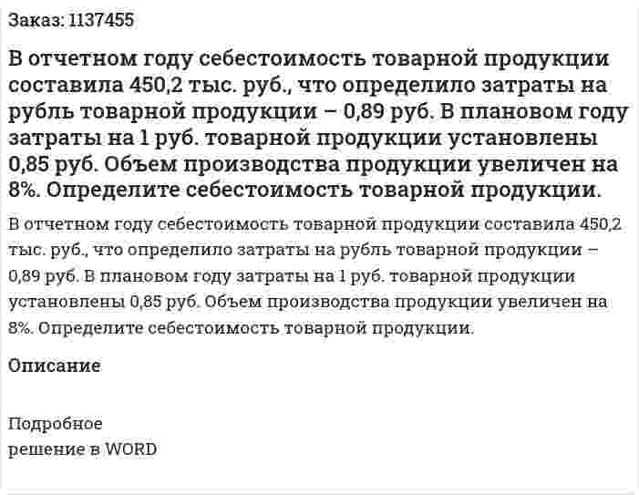В отчетном году себестоимость товарной продукции составила 450,2 тыс. руб., что определило затраты на рубль товарной продукции – 0,89 руб. В плановом году затраты на 1 руб. товарной продукции установлены 0,85 руб. Объем производства продукции увеличен на 8%. Определите себестоимость товарной продукции. 