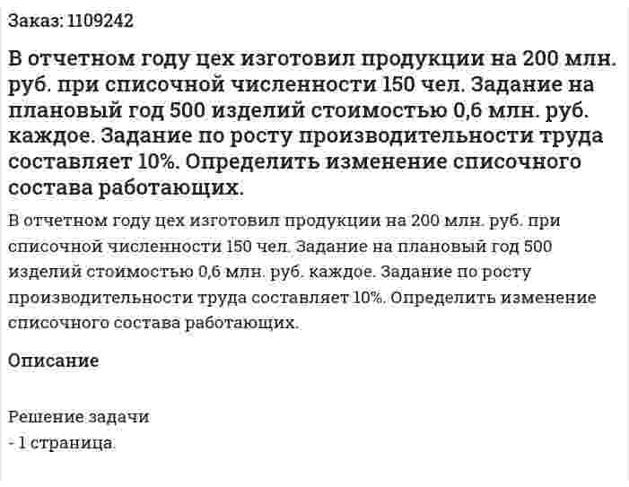 В отчетном году цех изготовил продукции на 200 млн. руб. при списочной численности 150 чел. Задание на плановый год 500 изделий стоимостью 0,6 млн. руб. каждое. Задание по росту производительности труда составляет 10%. Определить изменение списочного состава работающих. 