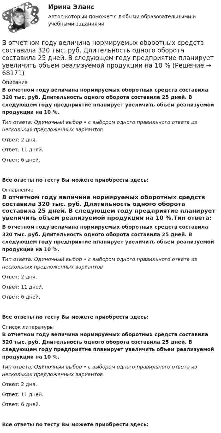     
            Описание
            В отчетном году величина нормируемых оборотных средств составила 320 тыс. руб. Длительность одного оборота составила 25 дней. В следующем году предприятие планирует увеличить объем реализуемой продукции на 10 %.Тип ответа: Одиночный выбор • с выбором одного правильного ответа из нескольких предложенных вариантовОтвет: 2 дня.Ответ: 11 дней.Ответ: 6 дней.Все ответы по тесту Вы можете приобрести здесь:  
            Оглавление
            В отчетном году величина нормируемых оборотных средств составила 320 тыс. руб. Длительность одного оборота составила 25 дней. В следующем году предприятие планирует увеличить объем реализуемой продукции на 10 %.Тип ответа: Одиночный выбор • с выбором одного правильного ответа из нескольких предложенных вариантовОтвет: 2 дня.Ответ: 11 дней.Ответ: 6 дней.Все ответы по тесту Вы можете приобрести здесь:  
            Список литературы
            В отчетном году величина нормируемых оборотных средств составила 320 тыс. руб. Длительность одного оборота составила 25 дней. В следующем году предприятие планирует увеличить объем реализуемой продукции на 10 %.Тип ответа: Одиночный выбор • с выбором одного правильного ответа из нескольких предложенных вариантовОтвет: 2 дня.Ответ: 11 дней.Ответ: 6 дней.Все ответы по тесту Вы можете приобрести здесь:  
            
            
            В отраженном свете на установке Ньютона наблюдают третье темное кольцо (k=3). Когда пространство между линзой и плоскопараллельной пластиной заполнили жидкостью, то тот же радиус стал иметь кольцо с номером (k+1). Определить показатель преломления жиВ отчетном году величина нормируемых оборотных средств составила 320 тыс. руб. Длительность одного оборота составила 25 дней. В следующем году предприятие планирует увеличить объем реализуемой продукции на 10 %В отчетном году предприятие реализовало основную продукцию собственного производства на сумму 76 млн руб. Кроме этого, оказаны услуги по перевозке грузов сторонним организациям на сумму 570 тыс. руб.; от продажи прочей продукции, произведеннойВ отчетном году себестоимость товарной продукции составила 460,3 тыс. р., затраты на один рубль товарной продукции – 0,98 р.во что лучше всего инвестироватьВ ПАО «Ростехнология» органами прокуратуры выявлены следующие нарушения трудового законодательства: отсутствует график отпусков; не ведется надлежащий учет рабочего времени В пассиве баланса сгруппированы …В отличие от традиционного подхода к оценке персонала, для современного (инновационного) подхода характерно применение:... (укажите 2 варианта ответа)В отличие от экскурсовода ... не навязывает свою точку зрения, говорит не по инструкции музейного методиста, а выражает свое собственное мнение посетителю, если оба настроены на диалог, потому что они общаются демократично и на равныхВ отношении заместителя руководителя Федерального агентства по рыболовству (Росрыболовства) Иванова И.И. проводилась проверка соблюдения требований к служебному поведению федеральных государственных гражданских служащих, в ходе которой былиВ отношении любого налогоплательщика может проводиться …В отношении любого налогоплательщика может проводиться … В отношении Миклухиной, подозревавшейся в совершении преступления, было возбуждено уголовное дело,  предусмотренное  ч.  1  ст.  118 УК РФ. В отношении Муниципального предприятия г. N «ПАТП № 13» было введено наблюдение. По прошествии нескольких дней, в соответствии с распоряжением главы Администрации г. N, это предприятие было реорганизовано путем присоединения