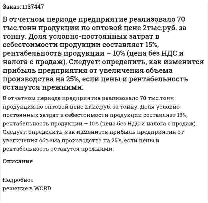 В отчетном периоде предприятие реализовало 70 тыс.тонн продукции по оптовой цене 2тыс.руб. за тонну. Доля условно-постоянных затрат в себестоимости продукции составляет 15%, рентабельность продукции – 10% (цена без НДС и налога с продаж).     Следует: определить, как изменится прибыль предприятия от увеличения объема производства на 25%, если цены и рентабельность останутся прежними. 