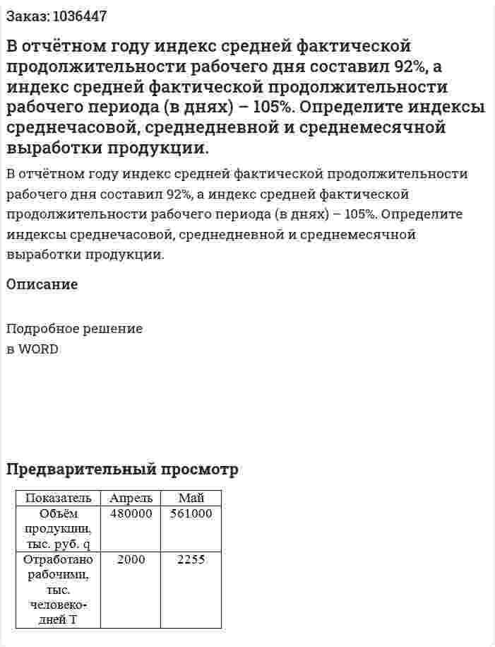 В отчётном году индекс средней фактической продолжительности рабочего дня составил 92%, а индекс средней фактической продолжительности рабочего периода (в днях) – 105%.  Определите индексы среднечасовой, среднедневной и среднемесячной выработки продукции. 