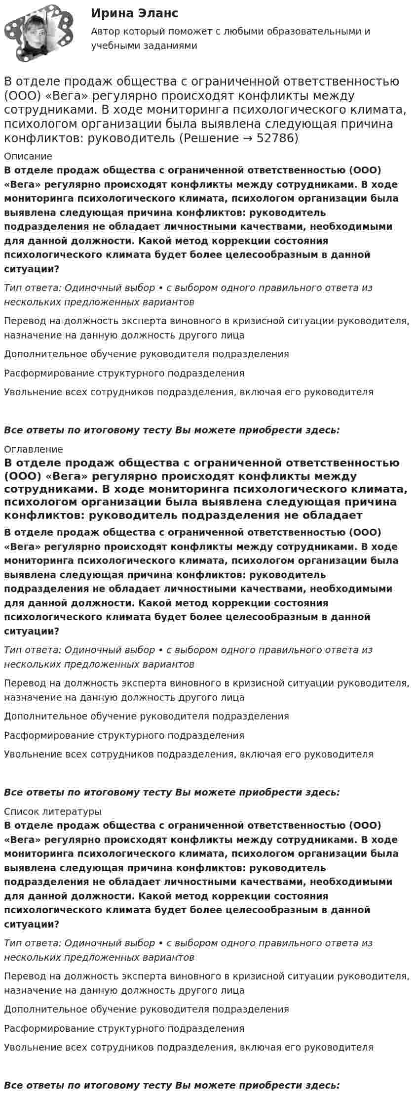      
            Описание
            В отделе продаж общества с ограниченной ответственностью (ООО) «Вега» регулярно происходят конфликты между сотрудниками. В ходе мониторинга психологического климата, психологом организации была выявлена следующая причина конфликтов: руководитель подразделения не обладает личностными качествами, необходимыми для данной должности. Какой метод коррекции состояния психологического климата будет более целесообразным в данной ситуации?Тип ответа: Одиночный выбор • с выбором одного правильного ответа из нескольких предложенных вариантовПеревод на должность эксперта виновного в кризисной ситуации руководителя, назначение на данную должность другого лицаДополнительное обучение руководителя подразделенияРасформирование структурного подразделенияУвольнение всех сотрудников подразделения, включая его руководителяВсе ответы по итоговому тесту Вы можете приобрести здесь:   
            Оглавление
            В отделе продаж общества с ограниченной ответственностью (ООО) «Вега» регулярно происходят конфликты между сотрудниками. В ходе мониторинга психологического климата, психологом организации была выявлена следующая причина конфликтов: руководитель подразделения не обладает личностными качествами, необходимыми для данной должности. Какой метод коррекции состояния психологического климата будет более целесообразным в данной ситуации?Тип ответа: Одиночный выбор • с выбором одного правильного ответа из нескольких предложенных вариантовПеревод на должность эксперта виновного в кризисной ситуации руководителя, назначение на данную должность другого лицаДополнительное обучение руководителя подразделенияРасформирование структурного подразделенияУвольнение всех сотрудников подразделения, включая его руководителяВсе ответы по итоговому тесту Вы можете приобрести здесь:   
            Список литературы
            В отделе продаж общества с ограниченной ответственностью (ООО) «Вега» регулярно происходят конфликты между сотрудниками. В ходе мониторинга психологического климата, психологом организации была выявлена следующая причина конфликтов: руководитель подразделения не обладает личностными качествами, необходимыми для данной должности. Какой метод коррекции состояния психологического климата будет более целесообразным в данной ситуации?Тип ответа: Одиночный выбор • с выбором одного правильного ответа из нескольких предложенных вариантовПеревод на должность эксперта виновного в кризисной ситуации руководителя, назначение на данную должность другого лицаДополнительное обучение руководителя подразделенияРасформирование структурного подразделенияУвольнение всех сотрудников подразделения, включая его руководителяВсе ответы по итоговому тесту Вы можете приобрести здесь:  
            
            
            Восстановление речевых функций при афазииВ отделе продаж общества с ограниченной ответственностью (ООО) «Вега» регулярно происходят конфликты между сотрудниками. В ходе мониторинга психологического климата, психологом организации была выявлена следующая причина конфликтов: руководитель В Отдел МВД России по району Дорогомилово г. Москвы обратилась гражданка Украины О.В. Стешенко, В отечественной психологии деятельность — это:В отечественной психологии личность это:В отечественных условиях управленческая информация по вопросам мотивации персонала имеет ...	В открытом рудном карьере базовая себестоимость 1 тонны товарной руды 960 руб., в том числе цеховые расходы 100 руб., и общерудничные расходы 180 руб. Воспользовавшись моделью идеального грунта, определить эквивалентный диаметр пор данного образца.  Вариант 35Восприятие визуальной среды - контрольнаяВосприятие — это:Восстановителем называется элемент, который в ходе реакции …Восстановите правильную последовательность из приведенных ниже предложений:   первая часть основного вопроса философии  Восстановление полностью или частично утраченных способностей - этоВосстановление потерянных  зубов