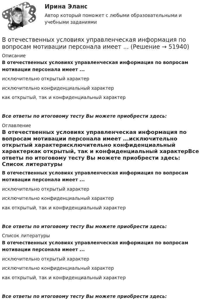      
            Описание
            В отечественных условиях управленческая информация по вопросам мотивации персонала имеет ...исключительно открытый характерисключительно конфиденциальный характеркак открытый, так и конфиденциальный характерВсе ответы по итоговому тесту Вы можете приобрести здесь:  
            Оглавление
            В отечественных условиях управленческая информация по вопросам мотивации персонала имеет ...исключительно открытый характерисключительно конфиденциальный характеркак открытый, так и конфиденциальный характерВсе ответы по итоговому тесту Вы можете приобрести здесь:  
            Список литературы
            В отечественных условиях управленческая информация по вопросам мотивации персонала имеет ...исключительно открытый характерисключительно конфиденциальный характеркак открытый, так и конфиденциальный характерВсе ответы по итоговому тесту Вы можете приобрести здесь: 
            
            
            В отечественной психологии личность это:В отечественных условиях управленческая информация по вопросам мотивации персонала имеет ...	В открытом рудном карьере базовая себестоимость 1 тонны товарной руды 960 руб., в том числе цеховые расходы 100 руб., и общерудничные расходы 180 руб. В открытом цилиндре под поршнем массой 1.9 кг и площадью 78 см2 находится сжатый идеальный газ.В отличие от традиционного подхода к оценке персонала, для современного (инновационного) подхода характерно применение:... (укажите 2 варианта ответа)В отличие от экскурсовода ... не навязывает свою точку зрения, говорит не по инструкции музейного методиста, а выражает свое собственное мнение посетителю, если оба настроены на диалог, потому что они общаются демократично и на равныхВ отношении заместителя руководителя Федерального агентства по рыболовству (Росрыболовства) Иванова И.И. проводилась проверка соблюдения требований к служебному поведению федеральных государственных гражданских служащих, в ходе которой былиВосстановите правильную последовательность из приведенных ниже предложений:   первая часть основного вопроса философии  Восстановление полностью или частично утраченных способностей - этоВосстановление потерянных  зубовВосстановление работоспособности ЦПГ Ford Transit (Расчетно-графическая работа)Восстановление речевых функций при афазииВ отделе продаж общества с ограниченной ответственностью (ООО) «Вега» регулярно происходят конфликты между сотрудниками. В ходе мониторинга психологического климата, психологом организации была выявлена следующая причина конфликтов: руководитель В Отдел МВД России по району Дорогомилово г. Москвы обратилась гражданка Украины О.В. Стешенко, 