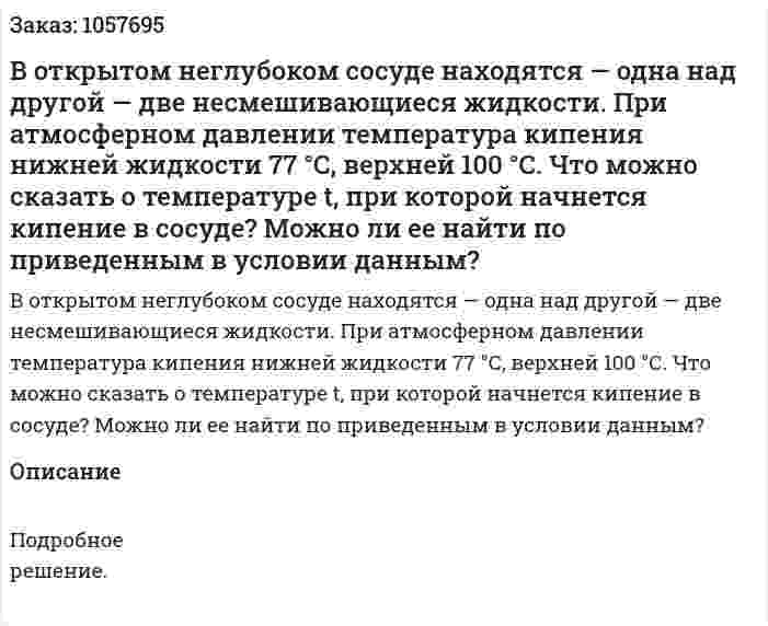 В открытом неглубоком сосуде находятся — одна над другой — две несмешивающиеся жидкости. При атмосферном давлении температура кипения нижней жидкости 77 °С, верхней 100 °С. Что можно сказать о температуре t, при которой начнется кипение в сосуде? Можно ли ее найти по приведенным в условии данным?  