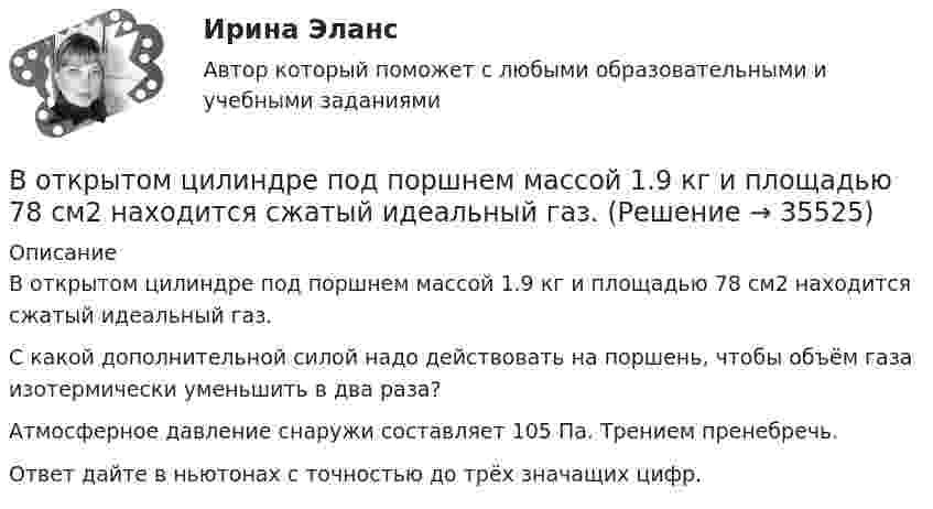      
          Описание
          В открытом цилиндре под поршнем массой 1.9 кг и площадью 78 см2 находится сжатый идеальный газ.С какой дополнительной силой надо действовать на поршень, чтобы объём газа изотермически уменьшить в два раза?Атмосферное давление снаружи составляет 105 Па. Трением пренебречь.Ответ дайте в ньютонах c точностью до трёх значащих цифр.  
            
            
            	В открытом рудном карьере базовая себестоимость 1 тонны товарной руды 960 руб., в том числе цеховые расходы 100 руб., и общерудничные расходы 180 руб. В открытом цилиндре под поршнем массой 1.9 кг и площадью 78 см2 находится сжатый идеальный газ.В отличие от традиционного подхода к оценке персонала, для современного (инновационного) подхода характерно применение:... (укажите 2 варианта ответа)В отличие от экскурсовода ... не навязывает свою точку зрения, говорит не по инструкции музейного методиста, а выражает свое собственное мнение посетителю, если оба настроены на диалог, потому что они общаются демократично и на равныхВ отношении заместителя руководителя Федерального агентства по рыболовству (Росрыболовства) Иванова И.И. проводилась проверка соблюдения требований к служебному поведению федеральных государственных гражданских служащих, в ходе которой былиВ отношении любого налогоплательщика может проводиться …В отношении любого налогоплательщика может проводиться … Восстановление потерянных  зубовВосстановление работоспособности ЦПГ Ford Transit (Расчетно-графическая работа)Восстановление речевых функций при афазииВ отделе продаж общества с ограниченной ответственностью (ООО) «Вега» регулярно происходят конфликты между сотрудниками. В ходе мониторинга психологического климата, психологом организации была выявлена следующая причина конфликтов: руководитель В Отдел МВД России по району Дорогомилово г. Москвы обратилась гражданка Украины О.В. Стешенко, В отечественной психологии деятельность — это:В отечественной психологии личность это: