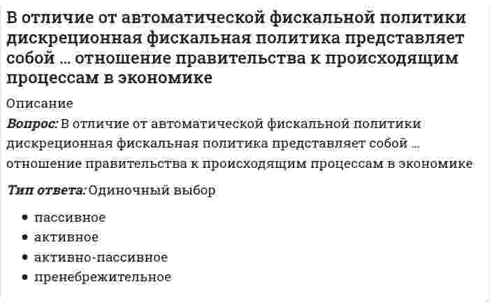      
          Описание
          Вопрос: В отличие от России страны Восточной Европы в качестве разгосударствления экономики использовали в основном …Тип ответа: Одиночный выбор приватизацию денационализацию реквизицию конфискацию  
            
            
            В отличие от России страны Восточной Европы в качестве разгосударствления экономики использовали в основном …Во фрагменте романа Людмилы Улицкой «Казус Кукоцкого»: «Не должен! – взревел Павел Алексеевич. – Никому ничего не должен! » - невербальные паралингвистические (околоречевые) средства: интонация и громкость речи, – позволяют определить эмоциональное Во фрагменте романа М.Булгакова «Мастер и Маргарита»: «Я отчетливо помню, как прозвучал её голос, низкий довольно-таки, но со срывами…», - об эмоционально нестабильном состоянии Маргариты свидетельствуют две разновидности невербальных В. Парето предложил …В пассиве баланса отражаются …В педагогической практике получили развитие такие методы развития креативного мышления, как …В передаче шевронными зубчатыми колесами увеличили угол наклона зуба, не меняя диаметры. Как изменились нагрузки на опоры?Во сколько раз увеличится центробежная сила инерции, если угловую скорость вращения системы увеличить в 5 раз, а массу тела уменьшить в 5 раз, не изменяя расстояния от начала отсчёта? Ответ дать в виде числа. Например, ответ: 9В основе … лежит вера в высшие, абсолютные ценностиВ основе теплового расчета водохранилищ-охладителей лежитВоспитание у детей и подростков миролюбия, принятия и понимания других людей, умения позитивно с ними взаимодействовать включает в себя …Воспитательные технологии. Тест (экзамен) ИСОВосприятие и память, взаимодействуя между собой, позволяют субъекту …Восприятие партнера по общению называется …