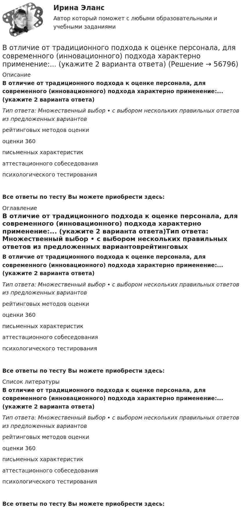      
            Описание
            В отличие от традиционного подхода к оценке персонала, для современного (инновационного) подхода характерно применение:... (укажите 2 варианта ответа)Тип ответа: Множественный выбор • с выбором нескольких правильных ответов из предложенных вариантоврейтинговых методов оценкиоценки 360письменных характеристикаттестационного собеседованияпсихологического тестированияВсе ответы по тесту Вы можете приобрести здесь:  
            Оглавление
            В отличие от традиционного подхода к оценке персонала, для современного (инновационного) подхода характерно применение:... (укажите 2 варианта ответа)Тип ответа: Множественный выбор • с выбором нескольких правильных ответов из предложенных вариантоврейтинговых методов оценкиоценки 360письменных характеристикаттестационного собеседованияпсихологического тестированияВсе ответы по тесту Вы можете приобрести здесь:  
            Список литературы
            В отличие от традиционного подхода к оценке персонала, для современного (инновационного) подхода характерно применение:... (укажите 2 варианта ответа)Тип ответа: Множественный выбор • с выбором нескольких правильных ответов из предложенных вариантоврейтинговых методов оценкиоценки 360письменных характеристикаттестационного собеседованияпсихологического тестированияВсе ответы по тесту Вы можете приобрести здесь:  
            
            
            В открытом цилиндре под поршнем массой 1.9 кг и площадью 78 см2 находится сжатый идеальный газ.В отличие от традиционного подхода к оценке персонала, для современного (инновационного) подхода характерно применение:... (укажите 2 варианта ответа)В отличие от экскурсовода ... не навязывает свою точку зрения, говорит не по инструкции музейного методиста, а выражает свое собственное мнение посетителю, если оба настроены на диалог, потому что они общаются демократично и на равныхВ отношении заместителя руководителя Федерального агентства по рыболовству (Росрыболовства) Иванова И.И. проводилась проверка соблюдения требований к служебному поведению федеральных государственных гражданских служащих, в ходе которой былиВ отношении любого налогоплательщика может проводиться …В отношении любого налогоплательщика может проводиться … В отношении Миклухиной, подозревавшейся в совершении преступления, было возбуждено уголовное дело,  предусмотренное  ч.  1  ст.  118 УК РФ. Восстановление работоспособности ЦПГ Ford Transit (Расчетно-графическая работа)Восстановление речевых функций при афазииВ отделе продаж общества с ограниченной ответственностью (ООО) «Вега» регулярно происходят конфликты между сотрудниками. В ходе мониторинга психологического климата, психологом организации была выявлена следующая причина конфликтов: руководитель В Отдел МВД России по району Дорогомилово г. Москвы обратилась гражданка Украины О.В. Стешенко, В отечественной психологии деятельность — это:В отечественной психологии личность это:В отечественных условиях управленческая информация по вопросам мотивации персонала имеет ...