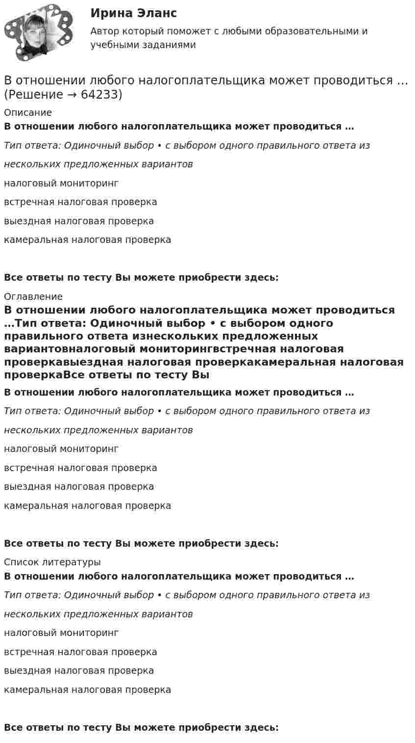     
            Описание
            В отношении любого налогоплательщика может проводиться …Тип ответа: Одиночный выбор • с выбором одного правильного ответа изнескольких предложенных вариантовналоговый мониторингвстречная налоговая проверкавыездная налоговая проверкакамеральная налоговая проверкаВсе ответы по тесту Вы можете приобрести здесь:  
            Оглавление
            В отношении любого налогоплательщика может проводиться …Тип ответа: Одиночный выбор • с выбором одного правильного ответа изнескольких предложенных вариантовналоговый мониторингвстречная налоговая проверкавыездная налоговая проверкакамеральная налоговая проверкаВсе ответы по тесту Вы можете приобрести здесь:  
            Список литературы
            В отношении любого налогоплательщика может проводиться …Тип ответа: Одиночный выбор • с выбором одного правильного ответа изнескольких предложенных вариантовналоговый мониторингвстречная налоговая проверкавыездная налоговая проверкакамеральная налоговая проверкаВсе ответы по тесту Вы можете приобрести здесь:  
            
            
            В отношении заместителя руководителя Федерального агентства по рыболовству (Росрыболовства) Иванова И.И. проводилась проверка соблюдения требований к служебному поведению федеральных государственных гражданских служащих, в ходе которой былиВ отношении любого налогоплательщика может проводиться …В отношении любого налогоплательщика может проводиться … В отношении Миклухиной, подозревавшейся в совершении преступления, было возбуждено уголовное дело,  предусмотренное  ч.  1  ст.  118 УК РФ. В отношении Муниципального предприятия г. N «ПАТП № 13» было введено наблюдение. По прошествии нескольких дней, в соответствии с распоряжением главы Администрации г. N, это предприятие было реорганизовано путем присоединенияВ отраженном вертикально вверх свете наблюдается радужное пятно разлитой бензиновой пленки. Какой может быть минимальная толщина этой пленки в месте, где видна красная полоска (k = 800 нм)? Пленка разлита на горизонтальной стеклянной пластиВ отраженном свете на установке Ньютона наблюдают третье темное кольцо (k=3). Когда пространство между линзой и плоскопараллельной пластиной заполнили жидкостью, то тот же радиус стал иметь кольцо с номером (k+1). Определить показатель преломления жиВ Отдел МВД России по району Дорогомилово г. Москвы обратилась гражданка Украины О.В. Стешенко, В отечественной психологии деятельность — это:В отечественной психологии личность это:В отечественных условиях управленческая информация по вопросам мотивации персонала имеет ...	В открытом рудном карьере базовая себестоимость 1 тонны товарной руды 960 руб., в том числе цеховые расходы 100 руб., и общерудничные расходы 180 руб. В открытом цилиндре под поршнем массой 1.9 кг и площадью 78 см2 находится сжатый идеальный газ.В отличие от традиционного подхода к оценке персонала, для современного (инновационного) подхода характерно применение:... (укажите 2 варианта ответа)