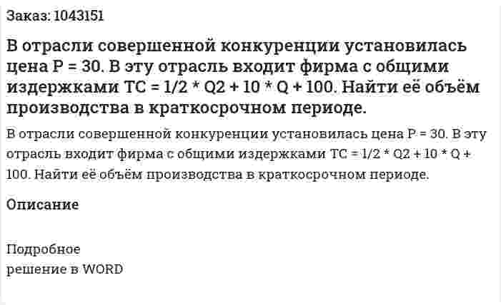 В отрасли совершенной конкуренции установилась цена Р = 30. В эту отрасль входит фирма с общими издержками ТС = 1/2 * Q2 + 10 * Q + 100. Найти её объём производства в краткосрочном периоде. 
