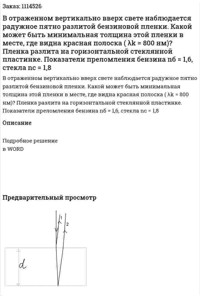 В отраженном вертикально вверх свете наблюдается радужное пятно разлитой бензиновой пленки. Какой может быть минимальная толщина этой пленки в месте, где видна красная полоска ( λk  = 800 нм)? Пленка разлита на горизонтальной стеклянной пластинке. Показатели преломления бензина nб = 1,6, стекла nс = 1,8 
