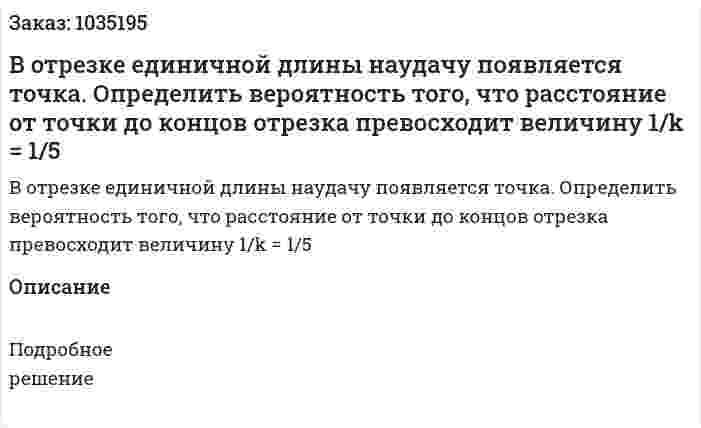 В отрезке единичной длины наудачу появляется точка. Определить вероятность того, что расстояние от точки до концов отрезка превосходит величину 1/k = 1/5 