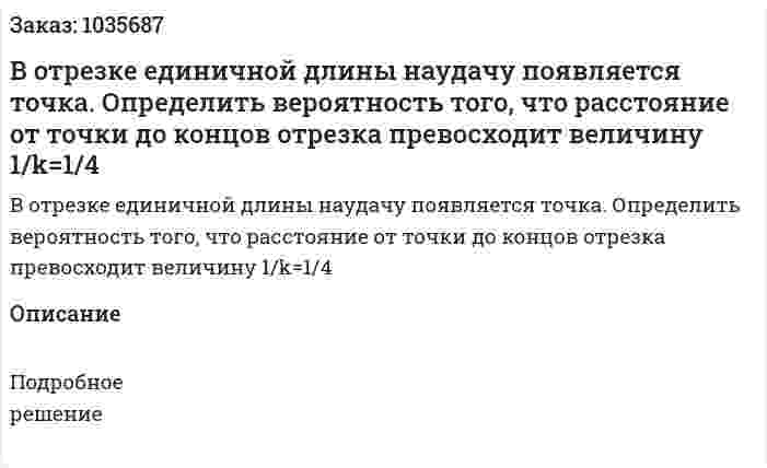 В отрезке единичной длины наудачу появляется точка. Определить вероятность того, что расстояние от точки до концов отрезка превосходит величину 1/k=1/4 