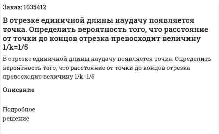 В отрезке единичной длины наудачу появляется точка. Определить вероятность того, что расстояние от точки до концов отрезка превосходит величину 1/k=1/5 