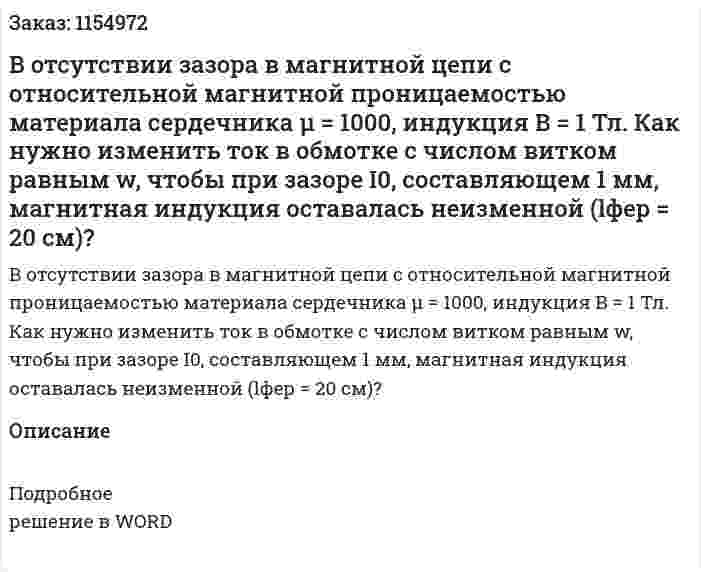 В отсутствии зазора в магнитной цепи с относительной магнитной проницаемостью материала сердечника μ = 1000, индукция В = 1 Тл. Как нужно изменить ток в обмотке с числом витком равным w, чтобы при зазоре I0, составляющем 1 мм, магнитная индукция оставалась неизменной (lфер = 20 см)? 
