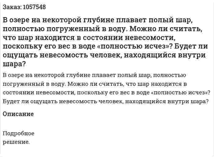 В озере на некоторой глубине плавает полый шар, полностью погруженный в воду. Можно ли считать, что шар находится в состоянии невесомости, поскольку его вес в воде «полностью исчез»? Будет ли ощущать невесомость человек, находящийся внутри шара?  