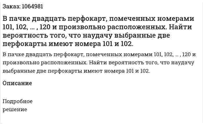 В пачке двадцать перфокарт, помеченных номерами 101, 102, … , 120 и произвольно расположенных. Найти вероятность того, что наудачу выбранные две перфокарты имеют номера 101 и 102. 