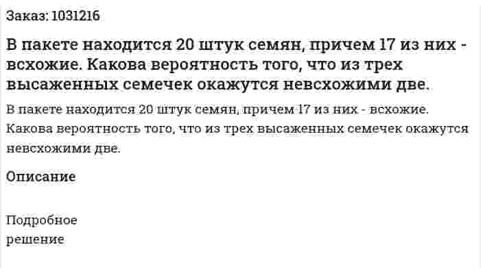 В пакете находится 20 штук семян, причем 17 из них - всхожие. Какова вероятность того, что из трех высаженных семечек окажутся невсхожими две. 