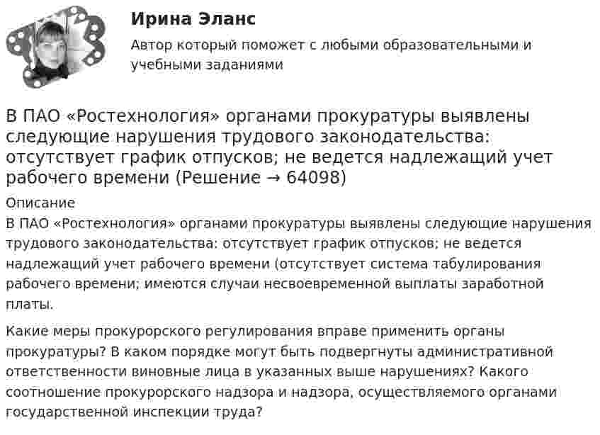      
            Описание
            В ПАО «Ростехнология» органами прокуратуры выявлены следующие нарушения трудового законодательства: отсутствует график отпусков; не ведется надлежащий учет рабочего времени (отсутствует система табулирования рабочего времени; имеются случаи несвоевременной выплаты заработной платы.Какие меры прокурорского регулирования вправе применить органы прокуратуры? В каком порядке могут быть подвергнуты административной ответственности виновные лица в указанных выше нарушениях? Какого соотношение прокурорского надзора и надзора, осуществляемого органами государственной инспекции труда?    
            
            
            во что лучше всего инвестироватьВ ПАО «Ростехнология» органами прокуратуры выявлены следующие нарушения трудового законодательства: отсутствует график отпусков; не ведется надлежащий учет рабочего времени В пассиве баланса сгруппированы …В педагогическом исследовании есть формулировка одной из его методологических характеристик, которую определяют как процесс организации самостоятельной работы студентов, детерминирующей повышение качества усвоения дидактических понятий. Определите В педагогическом исследовании обозначена проблема: как организовать самостоятельную работу студентов, чтобы повысить качество усвоения дидактических понятий? Этот компонент исследования помогает теоретически обосновать и разработать методическое В первичные документы (кроме кассовых и банковских) исправления …В первой урне 5 белых и 3 черных шара, во второй – 6 белых и 9 черных. Из второй урны случайным образом перекладывают в первую два шара, после чего из первой урны берут один шар. Какова вероятность того, что этот шар белый?В отношении любого налогоплательщика может проводиться … В отношении Миклухиной, подозревавшейся в совершении преступления, было возбуждено уголовное дело,  предусмотренное  ч.  1  ст.  118 УК РФ. В отношении Муниципального предприятия г. N «ПАТП № 13» было введено наблюдение. По прошествии нескольких дней, в соответствии с распоряжением главы Администрации г. N, это предприятие было реорганизовано путем присоединенияВ отраженном вертикально вверх свете наблюдается радужное пятно разлитой бензиновой пленки. Какой может быть минимальная толщина этой пленки в месте, где видна красная полоска (k = 800 нм)? Пленка разлита на горизонтальной стеклянной пластиВ отраженном свете на установке Ньютона наблюдают третье темное кольцо (k=3). Когда пространство между линзой и плоскопараллельной пластиной заполнили жидкостью, то тот же радиус стал иметь кольцо с номером (k+1). Определить показатель преломления жиВ отчетном году величина нормируемых оборотных средств составила 320 тыс. руб. Длительность одного оборота составила 25 дней. В следующем году предприятие планирует увеличить объем реализуемой продукции на 10 %В отчетном году предприятие реализовало основную продукцию собственного производства на сумму 76 млн руб. Кроме этого, оказаны услуги по перевозке грузов сторонним организациям на сумму 570 тыс. руб.; от продажи прочей продукции, произведенной