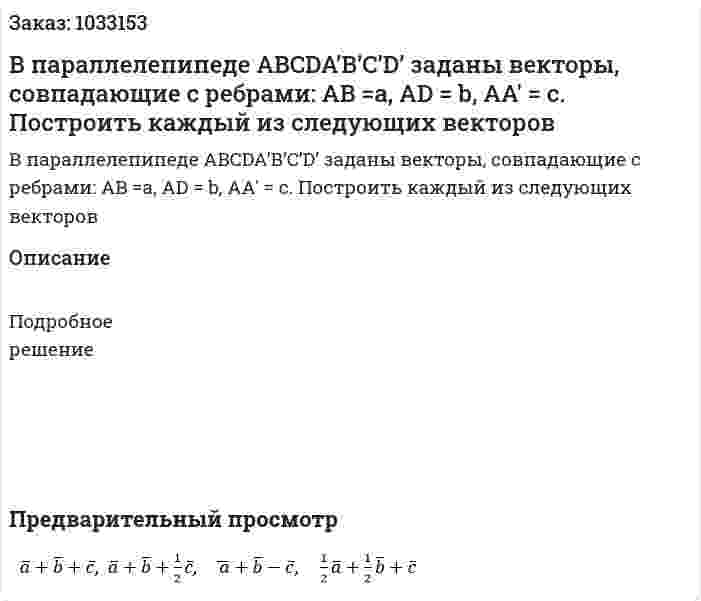 В параллелепипеде ABCDA’B’C’D’ заданы векторы, совпадающие с ребрами:  AB =a, AD = b, AA' = c.  Построить каждый из следующих векторов 
