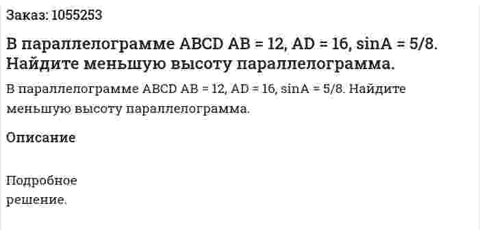 В параллелограмме ABCD АВ = 12, AD = 16, sinА = 5/8. Найдите меньшую высоту параллелограмма. 