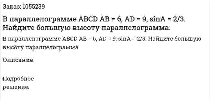 В параллелограмме ABCD АВ = 6, AD = 9, sinА = 2/3. Найдите большую высоту параллелограмма. 