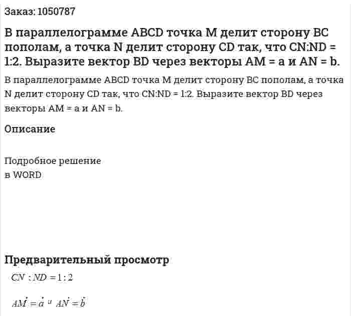 В параллелограмме ABCD точка M  делит сторону BC пополам, а точка N делит сторону CD так, что CN:ND = 1:2. Выразите вектор BD  через векторы AM = a и AN  = b. 