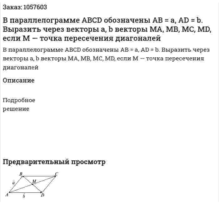 В параллелограмме АВСD обозначены AB = a, AD = b. Выразить через векторы a, b векторы MA, MB, MC, MD, если М — точка пересечения диагоналей 
