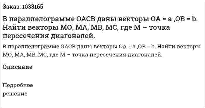 В параллелограмме ОАСВ даны векторы ОА = а ,ОB = b. Найти векторы МО, МА, МВ, МС, где М – точка пересечения диагоналей.  