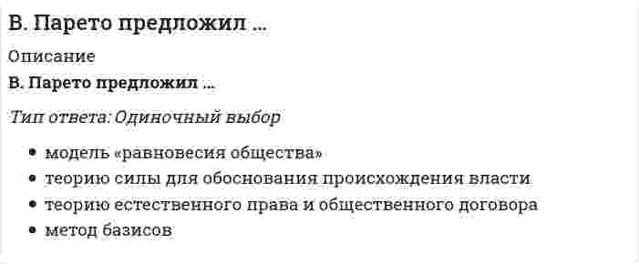      
          Описание
          В пассиве баланса отражаются …Тип ответа: Одиночный выборнематериальные активы, краткосрочные обязательствакапитал и резервы, краткосрочные и долгосрочные обязательстваденежные средства, краткосрочные и долгосрочные обязательства  
            
            
            В пассиве баланса отражаются …В педагогической практике получили развитие такие методы развития креативного мышления, как …В передаче шевронными зубчатыми колесами увеличили угол наклона зуба, не меняя диаметры. Как изменились нагрузки на опоры?В период «холодной войны» Германия раскололась на две страны – ФРГ и …В период экономического спада менее всего сокращаютсяВ подсистеме мотивации персонала формирование предложений по актуализации подсистемы находится в управлении …В познавательном процессе активной, творческой стороной выступает …Воспитательные технологии. Тест (экзамен) ИСОВосприятие и память, взаимодействуя между собой, позволяют субъекту …Восприятие партнера по общению называется …В отличие от автоматической фискальной политики дискреционная фискальная политика представляет собой … отношение правительства к происходящим процессам в экономикеВ отличие от России страны Восточной Европы в качестве разгосударствления экономики использовали в основном …Во фрагменте романа Людмилы Улицкой «Казус Кукоцкого»: «Не должен! – взревел Павел Алексеевич. – Никому ничего не должен! » - невербальные паралингвистические (околоречевые) средства: интонация и громкость речи, – позволяют определить эмоциональное Во фрагменте романа М.Булгакова «Мастер и Маргарита»: «Я отчетливо помню, как прозвучал её голос, низкий довольно-таки, но со срывами…», - об эмоционально нестабильном состоянии Маргариты свидетельствуют две разновидности невербальных 