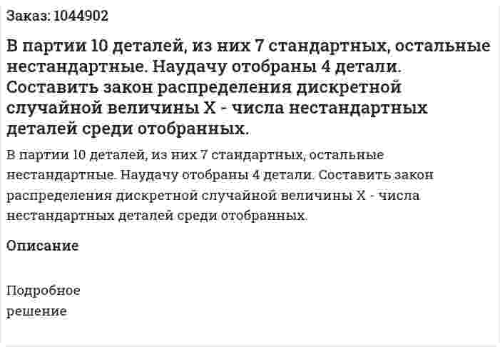 В партии 10 деталей, из них 7 стандартных, остальные нестандартные. Наудачу отобраны 4 детали. Составить закон распределения дискретной случайной величины Х - числа нестандартных деталей среди отобранных. 