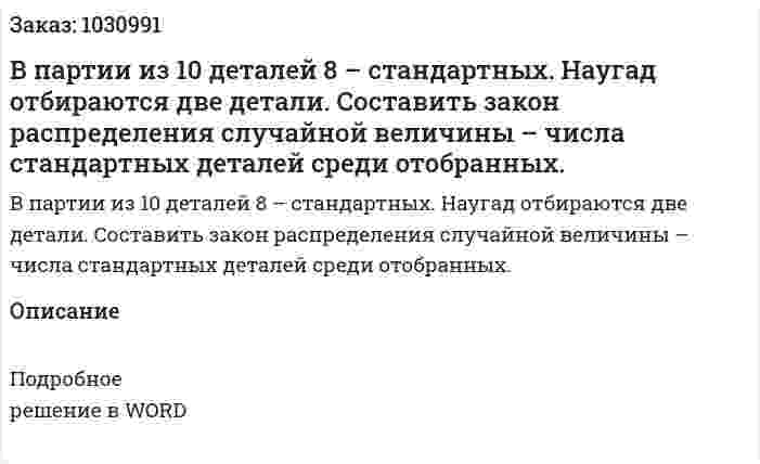 В партии из 10 деталей 8 – стандартных. Наугад отбираются две детали. Составить закон распределения случайной величины – числа стандартных деталей среди отобранных. 