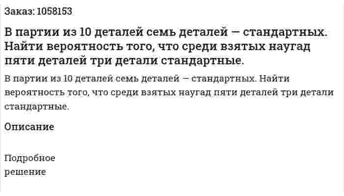 В партии из 10 деталей семь деталей — стандартных. Найти вероятность того, что среди взятых наугад пяти деталей три детали стандартные. 