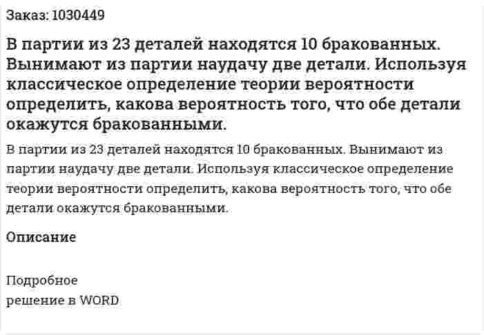 В партии из 23 деталей находятся 10 бракованных. Вынимают из партии наудачу две детали. Используя классическое определение теории вероятности определить, какова вероятность того, что обе детали окажутся бракованными. 