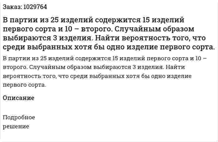 В партии из 25 изделий содержится 15 изделий первого сорта и 10 – второго. Случайным образом выбираются 3 изделия. Найти вероятность того, что среди выбранных хотя бы одно изделие первого сорта.  