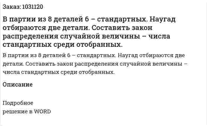 В партии из 8 деталей 6 – стандартных. Наугад отбираются две детали. Составить закон распределения случайной величины – числа стандартных среди отобранных. 