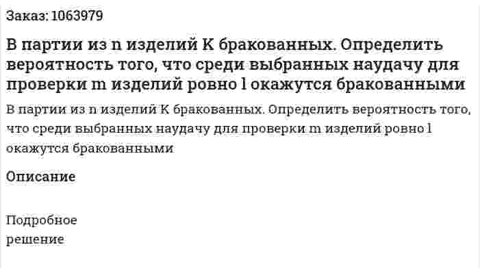 В партии из n изделий K бракованных. Определить вероятность того, что среди выбранных наудачу для проверки m изделий ровно l окажутся бракованными 