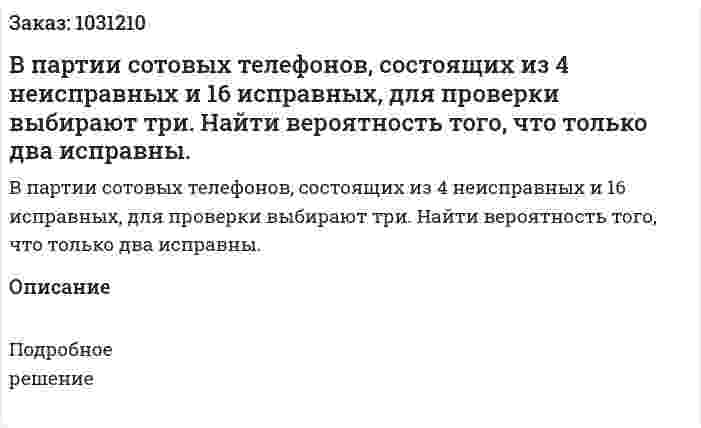 В партии сотовых телефонов, состоящих из 4 неисправных и 16 исправных, для проверки выбирают три. Найти вероятность того, что только два исправны. 