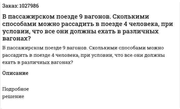 В пассажирском поезде 9 вагонов. Сколькими способами можно рассадить в поезде 4 человека, при условии, что все они должны ехать в различных вагонах? 