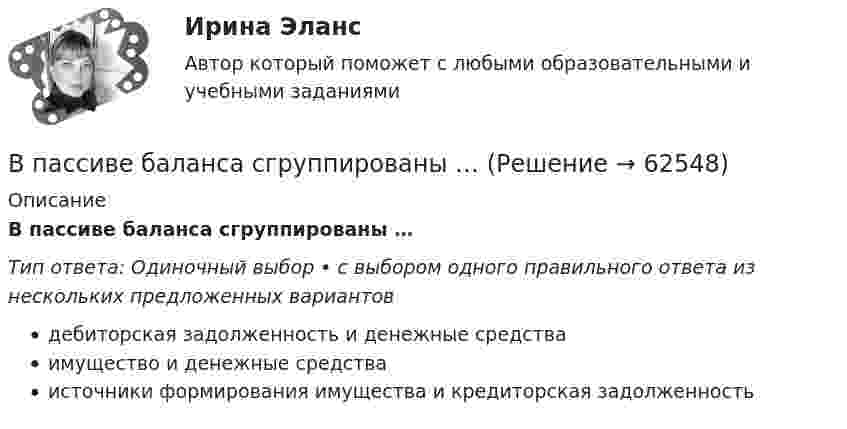      
            Описание
            В пассиве баланса сгруппированы …Тип ответа: Одиночный выбор • с выбором одного правильного ответа из нескольких предложенных вариантовдебиторская задолженность и денежные средстваимущество и денежные средстваисточники формирования имущества и кредиторская задолженность   
            
            
            В ПАО «Ростехнология» органами прокуратуры выявлены следующие нарушения трудового законодательства: отсутствует график отпусков; не ведется надлежащий учет рабочего времени В пассиве баланса сгруппированы …В педагогическом исследовании есть формулировка одной из его методологических характеристик, которую определяют как процесс организации самостоятельной работы студентов, детерминирующей повышение качества усвоения дидактических понятий. Определите В педагогическом исследовании обозначена проблема: как организовать самостоятельную работу студентов, чтобы повысить качество усвоения дидактических понятий? Этот компонент исследования помогает теоретически обосновать и разработать методическое В первичные документы (кроме кассовых и банковских) исправления …В первой урне 5 белых и 3 черных шара, во второй – 6 белых и 9 черных. Из второй урны случайным образом перекладывают в первую два шара, после чего из первой урны берут один шар. Какова вероятность того, что этот шар белый?Впервые необходимость двойной записи на счетах была обоснована…В отношении Миклухиной, подозревавшейся в совершении преступления, было возбуждено уголовное дело,  предусмотренное  ч.  1  ст.  118 УК РФ. В отношении Муниципального предприятия г. N «ПАТП № 13» было введено наблюдение. По прошествии нескольких дней, в соответствии с распоряжением главы Администрации г. N, это предприятие было реорганизовано путем присоединенияВ отраженном вертикально вверх свете наблюдается радужное пятно разлитой бензиновой пленки. Какой может быть минимальная толщина этой пленки в месте, где видна красная полоска (k = 800 нм)? Пленка разлита на горизонтальной стеклянной пластиВ отраженном свете на установке Ньютона наблюдают третье темное кольцо (k=3). Когда пространство между линзой и плоскопараллельной пластиной заполнили жидкостью, то тот же радиус стал иметь кольцо с номером (k+1). Определить показатель преломления жиВ отчетном году величина нормируемых оборотных средств составила 320 тыс. руб. Длительность одного оборота составила 25 дней. В следующем году предприятие планирует увеличить объем реализуемой продукции на 10 %В отчетном году предприятие реализовало основную продукцию собственного производства на сумму 76 млн руб. Кроме этого, оказаны услуги по перевозке грузов сторонним организациям на сумму 570 тыс. руб.; от продажи прочей продукции, произведеннойВ отчетном году себестоимость товарной продукции составила 460,3 тыс. р., затраты на один рубль товарной продукции – 0,98 р.