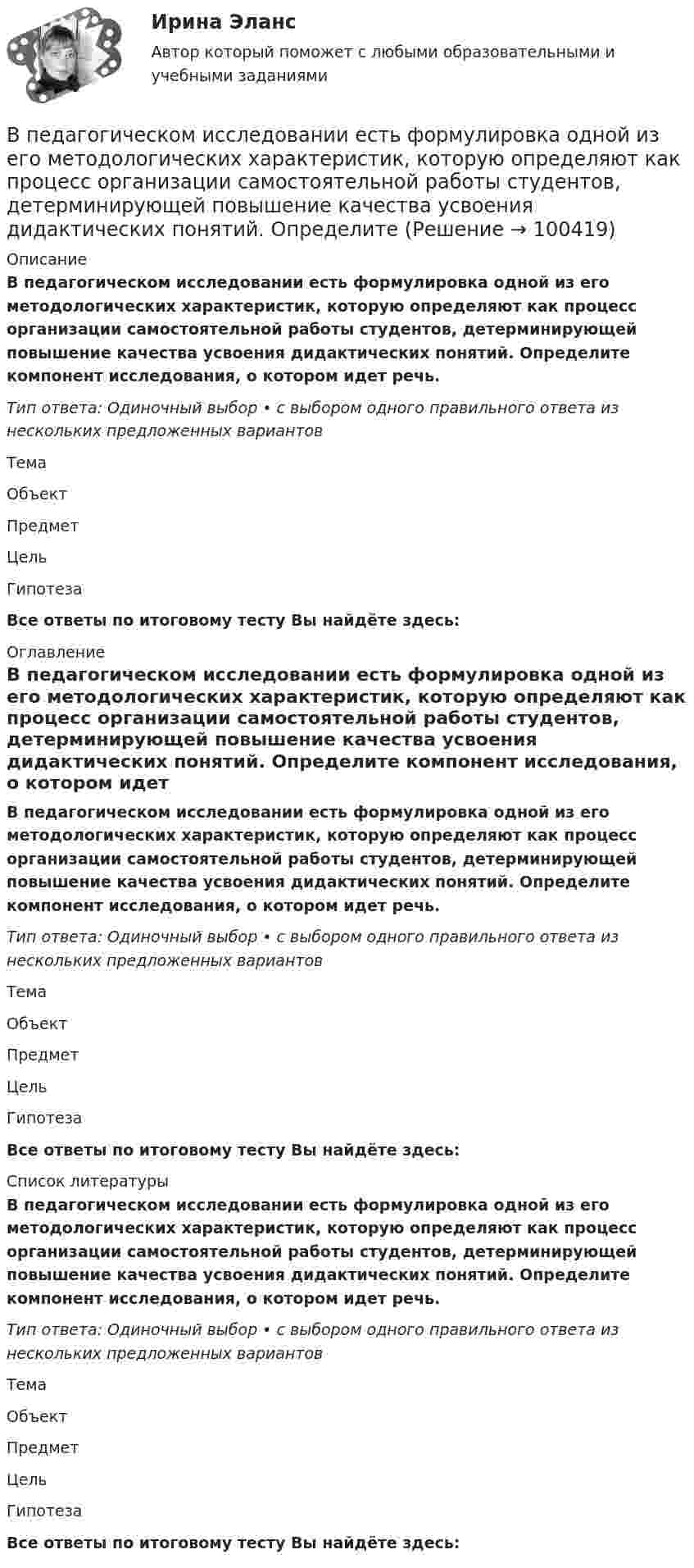      
            Описание
            В педагогическом исследовании есть формулировка одной из его методологических характеристик, которую определяют как процесс организации самостоятельной работы студентов, детерминирующей повышение качества усвоения дидактических понятий. Определите компонент исследования, о котором идет речь.Тип ответа: Одиночный выбор • с выбором одного правильного ответа из нескольких предложенных вариантовТемаОбъектПредметЦельГипотезаВсе ответы по итоговому тесту Вы найдёте здесь:  
            Оглавление
            В педагогическом исследовании есть формулировка одной из его методологических характеристик, которую определяют как процесс организации самостоятельной работы студентов, детерминирующей повышение качества усвоения дидактических понятий. Определите компонент исследования, о котором идет речь.Тип ответа: Одиночный выбор • с выбором одного правильного ответа из нескольких предложенных вариантовТемаОбъектПредметЦельГипотезаВсе ответы по итоговому тесту Вы найдёте здесь:  
            Список литературы
            В педагогическом исследовании есть формулировка одной из его методологических характеристик, которую определяют как процесс организации самостоятельной работы студентов, детерминирующей повышение качества усвоения дидактических понятий. Определите компонент исследования, о котором идет речь.Тип ответа: Одиночный выбор • с выбором одного правильного ответа из нескольких предложенных вариантовТемаОбъектПредметЦельГипотезаВсе ответы по итоговому тесту Вы найдёте здесь:  
            
            
            В пассиве баланса сгруппированы …В педагогическом исследовании есть формулировка одной из его методологических характеристик, которую определяют как процесс организации самостоятельной работы студентов, детерминирующей повышение качества усвоения дидактических понятий. Определите В педагогическом исследовании обозначена проблема: как организовать самостоятельную работу студентов, чтобы повысить качество усвоения дидактических понятий? Этот компонент исследования помогает теоретически обосновать и разработать методическое В первичные документы (кроме кассовых и банковских) исправления …В первой урне 5 белых и 3 черных шара, во второй – 6 белых и 9 черных. Из второй урны случайным образом перекладывают в первую два шара, после чего из первой урны берут один шар. Какова вероятность того, что этот шар белый?Впервые необходимость двойной записи на счетах была обоснована…Впервые принципы инклюзивного образования на международном уровне были зафиксированы вВ отношении Муниципального предприятия г. N «ПАТП № 13» было введено наблюдение. По прошествии нескольких дней, в соответствии с распоряжением главы Администрации г. N, это предприятие было реорганизовано путем присоединенияВ отраженном вертикально вверх свете наблюдается радужное пятно разлитой бензиновой пленки. Какой может быть минимальная толщина этой пленки в месте, где видна красная полоска (k = 800 нм)? Пленка разлита на горизонтальной стеклянной пластиВ отраженном свете на установке Ньютона наблюдают третье темное кольцо (k=3). Когда пространство между линзой и плоскопараллельной пластиной заполнили жидкостью, то тот же радиус стал иметь кольцо с номером (k+1). Определить показатель преломления жиВ отчетном году величина нормируемых оборотных средств составила 320 тыс. руб. Длительность одного оборота составила 25 дней. В следующем году предприятие планирует увеличить объем реализуемой продукции на 10 %В отчетном году предприятие реализовало основную продукцию собственного производства на сумму 76 млн руб. Кроме этого, оказаны услуги по перевозке грузов сторонним организациям на сумму 570 тыс. руб.; от продажи прочей продукции, произведеннойВ отчетном году себестоимость товарной продукции составила 460,3 тыс. р., затраты на один рубль товарной продукции – 0,98 р.во что лучше всего инвестировать