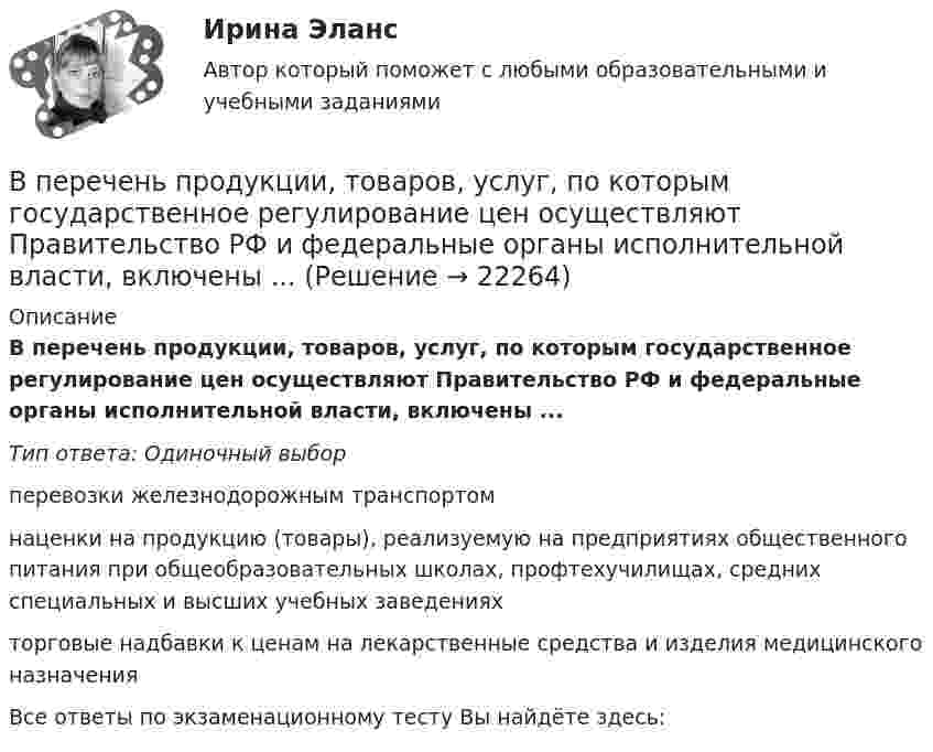      
          Описание
          В перечень продукции, товаров, услуг, по которым государственное регулирование цен осуществляют Правительство РФ и федеральные органы исполнительной власти, включены ...Тип ответа: Одиночный выборперевозки железнодорожным транспортомнаценки на продукцию (товары), реализуемую на предприятиях общественного питания при общеобразовательных школах, профтехучилищах, средних специальных и высших учебных заведенияхторговые надбавки к ценам на лекарственные средства и изделия медицинского назначенияВсе ответы по экзаменационному тесту Вы найдёте здесь:   
            
            
            В переводе с латинского языка слово «конституция» обозначает «…»В перечень продукции, товаров, услуг, по которым государственное регулирование цен осуществляют Правительство РФ и федеральные органы исполнительной власти, включены ...В перечень товаров и услуг, по которым органам исполнительной власти субъектов РФ предоставлено право вводить государственное регулирование тарифов и надбавок,...В период брака на основании договора купли-продажи супругами Петровыми была приобретена квартира, право собственности на которую было ✔️В период Веймарской республики все семь выбранных рейхстагов были распущены до истечения законного срока их полномочий. Последние рейхстаги под предлогом «невыполнения воли народа»В период наблюдения проценты на сумму требований конкурсного кредитора, уполномоченного органа, выраженные в валюте РФ,...В период наблюдения проценты на сумму требований конкурсного кредитора, уполномоченного органа, выраженные в валюте РФ,...В педагогическом исследовании есть формулировка одной из его методологических характеристик, которую определяют как процесс организации самостоятельной работы студентов, детерминирующей повышение качества усвоения дидактических понятий. Определите В педагогическом исследовании обозначена проблема: как организовать самостоятельную работу студентов, чтобы повысить качество усвоения дидактических понятий? Этот компонент исследования помогает теоретически обосновать и разработать методическое В первичные документы (кроме кассовых и банковских) исправления …В первой урне 5 белых и 3 черных шара, во второй – 6 белых и 9 черных. Из второй урны случайным образом перекладывают в первую два шара, после чего из первой урны берут один шар. Какова вероятность того, что этот шар белый?Впервые необходимость двойной записи на счетах была обоснована…Впервые принципы инклюзивного образования на международном уровне были зафиксированы вВпервые принципы обучения сформулировал …