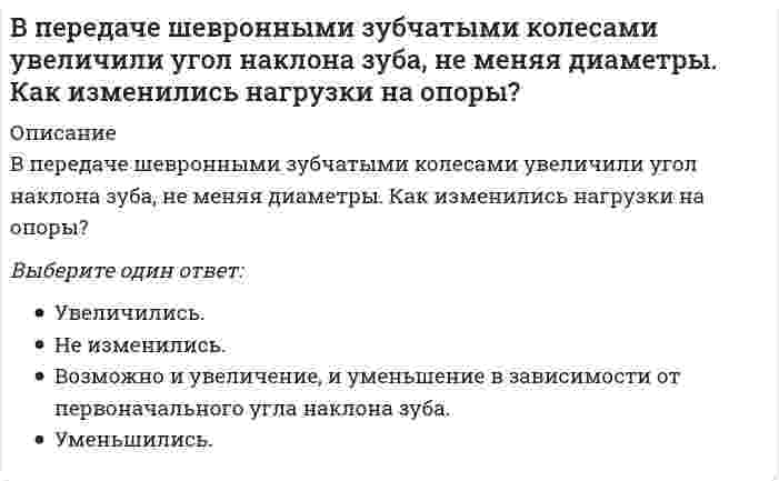      
          Описание
          Вопрос: В период «холодной войны» Германия раскололась на две страны – ФРГ и …Тип ответа: Одиночный выбор Австрию Баварию ГДР Пруссию  
            
            
            В период «холодной войны» Германия раскололась на две страны – ФРГ и …В период экономического спада менее всего сокращаютсяВ подсистеме мотивации персонала формирование предложений по актуализации подсистемы находится в управлении …В познавательном процессе активной, творческой стороной выступает …В поле «Примечания к документа», содержащемся в Справке к документу информационного банка «ВерсияПроф», может присутствовать информация …В поляриметрическом анализе концентрация попорциональна...В построенной интервальной группировке персонала предприятия по величине заработной платы, состоящей из 5 групп, с шириной равного интервала 20 тыс. руб. и максимальным размером зарплаты 130 тыс. руб., минимальный размер ежемесячной заработной платы В отличие от автоматической фискальной политики дискреционная фискальная политика представляет собой … отношение правительства к происходящим процессам в экономикеВ отличие от России страны Восточной Европы в качестве разгосударствления экономики использовали в основном …Во фрагменте романа Людмилы Улицкой «Казус Кукоцкого»: «Не должен! – взревел Павел Алексеевич. – Никому ничего не должен! » - невербальные паралингвистические (околоречевые) средства: интонация и громкость речи, – позволяют определить эмоциональное Во фрагменте романа М.Булгакова «Мастер и Маргарита»: «Я отчетливо помню, как прозвучал её голос, низкий довольно-таки, но со срывами…», - об эмоционально нестабильном состоянии Маргариты свидетельствуют две разновидности невербальных В. Парето предложил …В пассиве баланса отражаются …В педагогической практике получили развитие такие методы развития креативного мышления, как …
